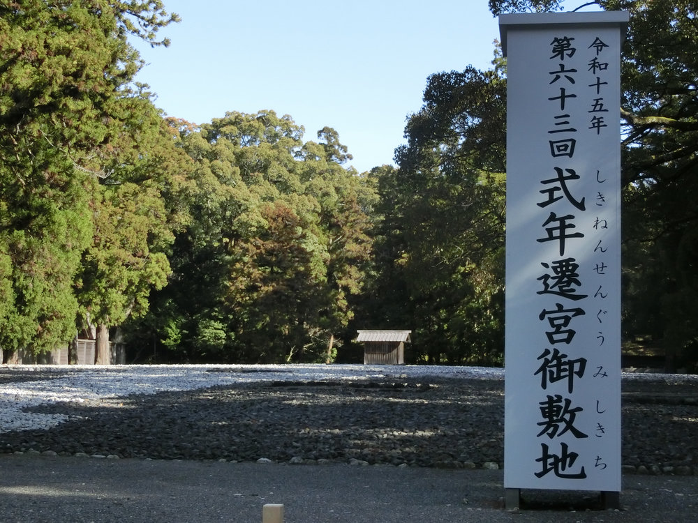 式年遷宮御敷地